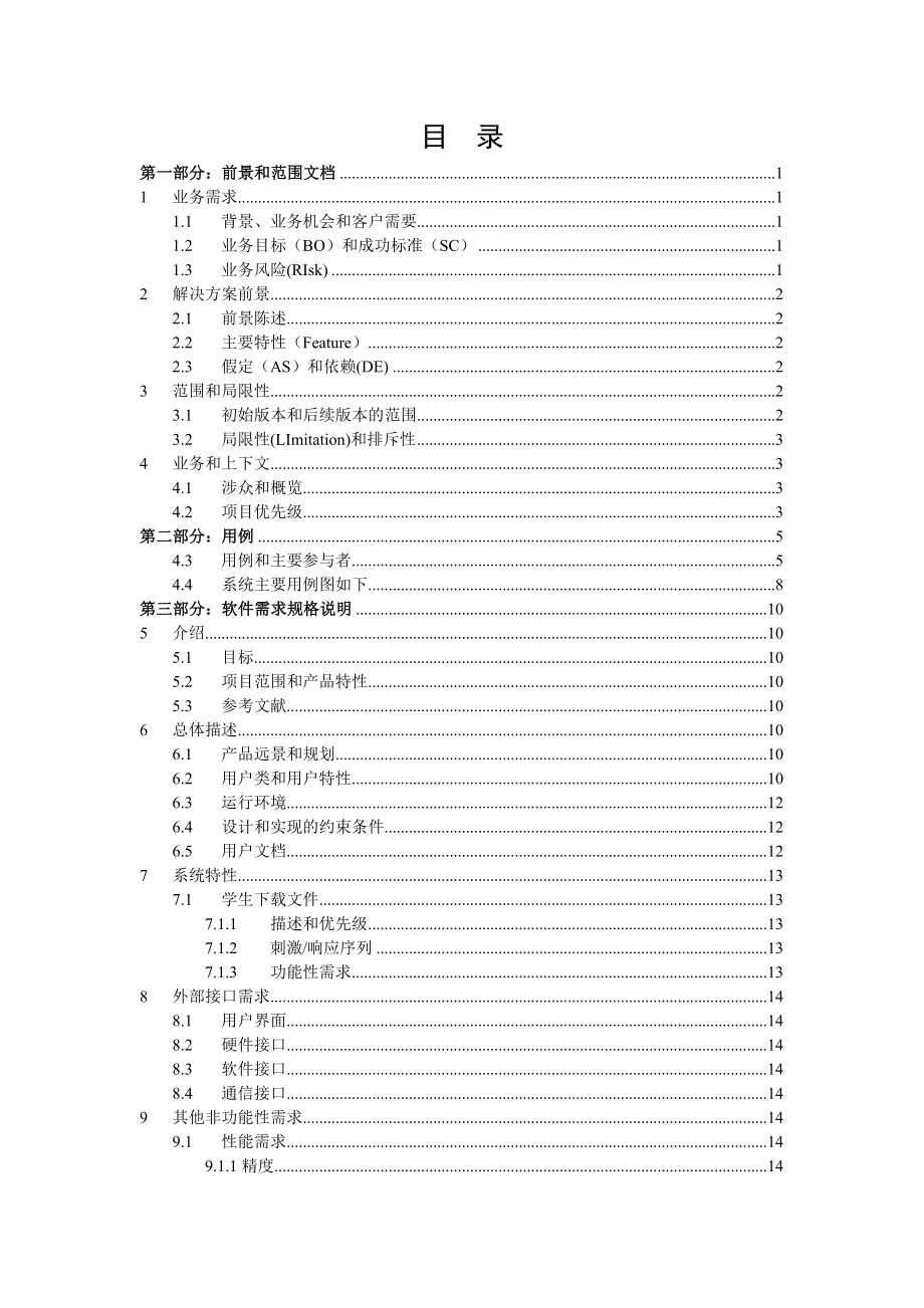 网络教学系统软件需求分析文档毕业设计（论文）word格式.doc_第2页