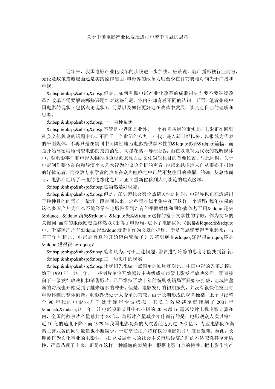 关于中国电影产业化发展进程中若干问题的思考.doc_第1页