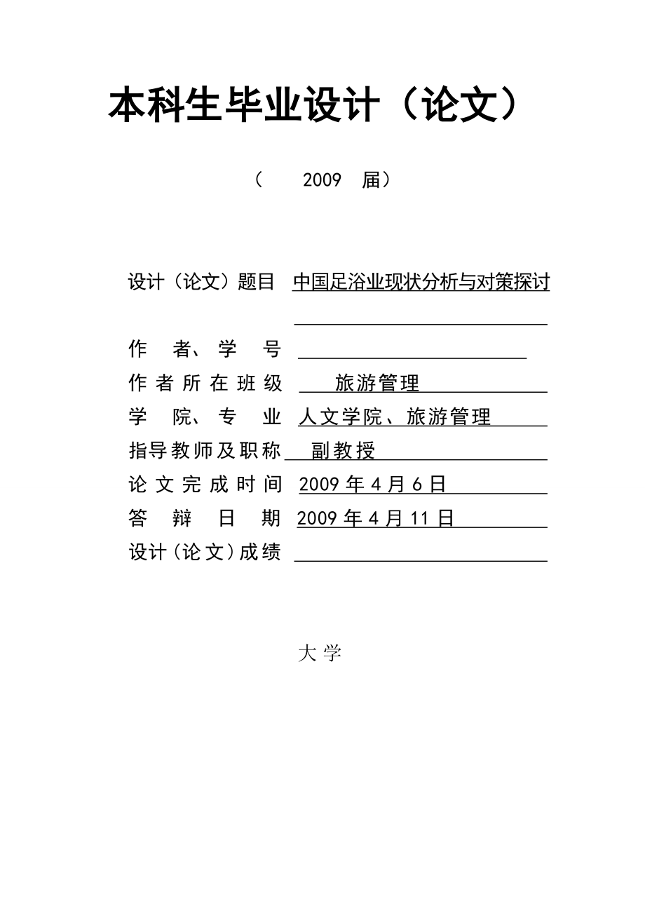 2723.A中国足浴业现状分析及对策探讨 本科生毕业设计1.doc_第1页