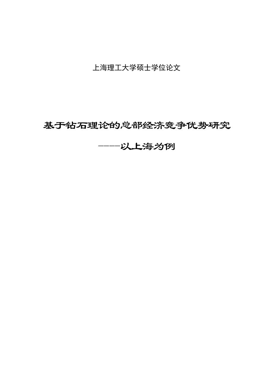 基于钻石理论的总部经济竞争优势研究以上海为例硕士学位论文.doc_第1页