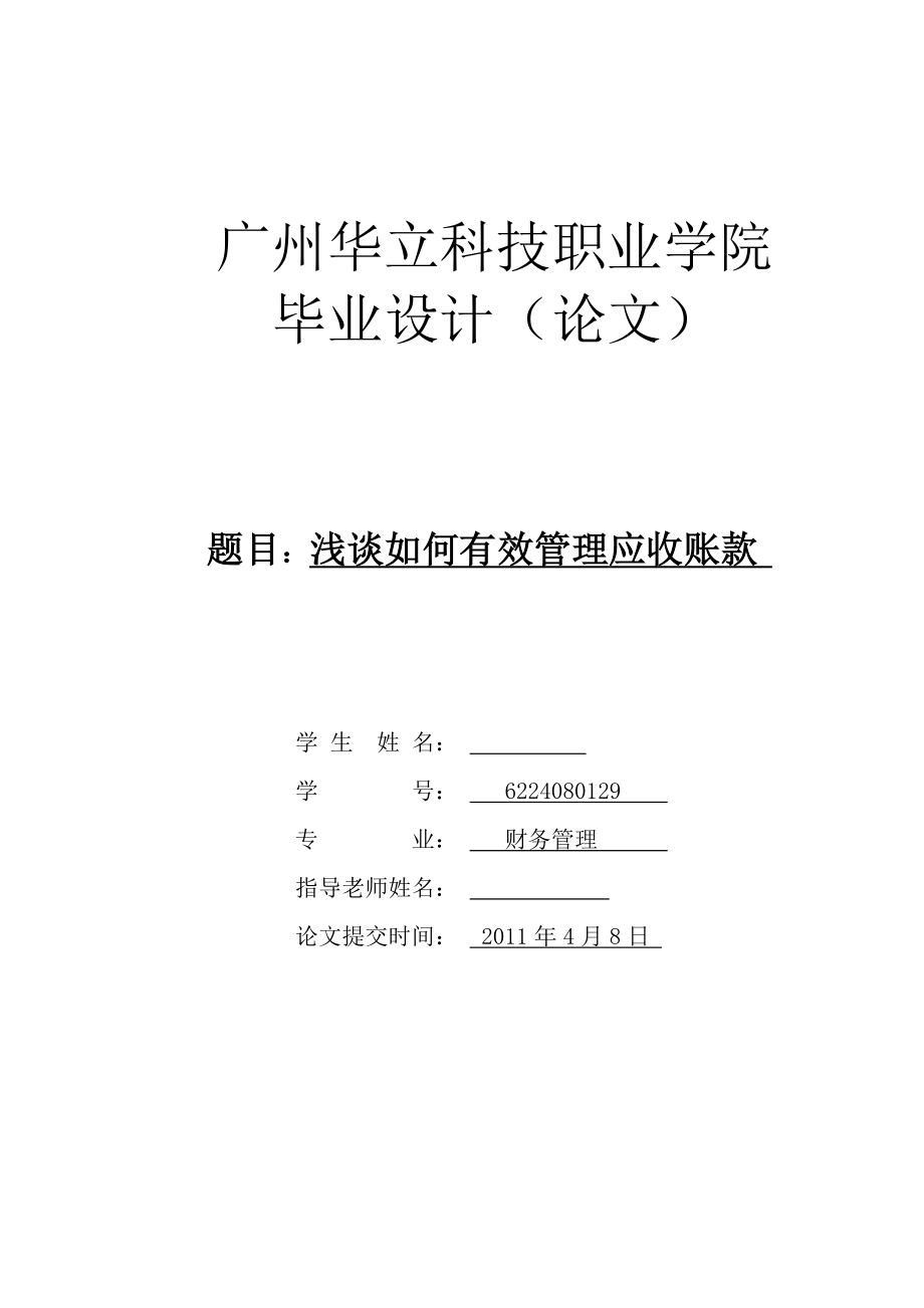 浅谈如何有效管理应收账款 毕业论文.doc_第1页