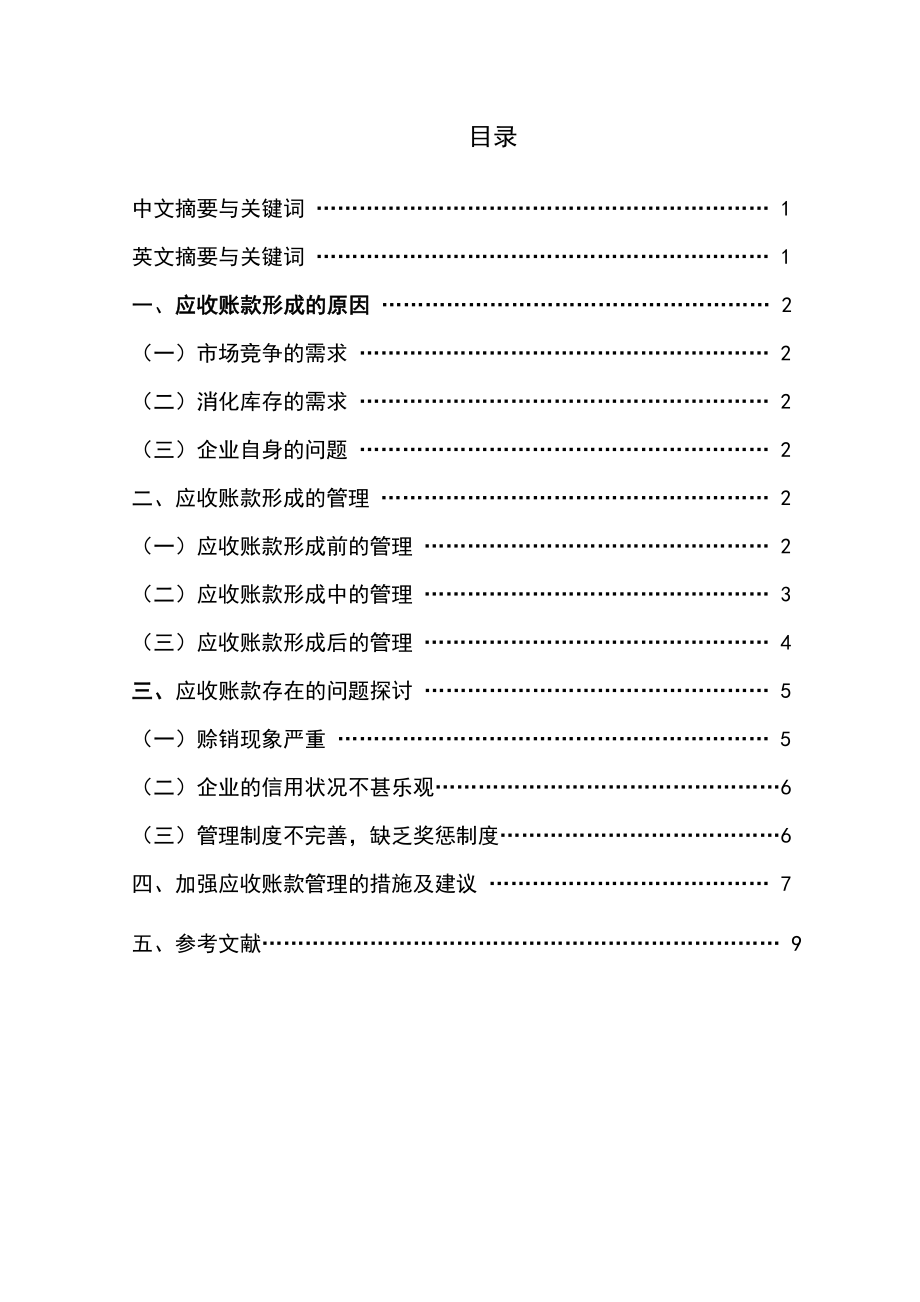 浅谈如何有效管理应收账款 毕业论文.doc_第2页