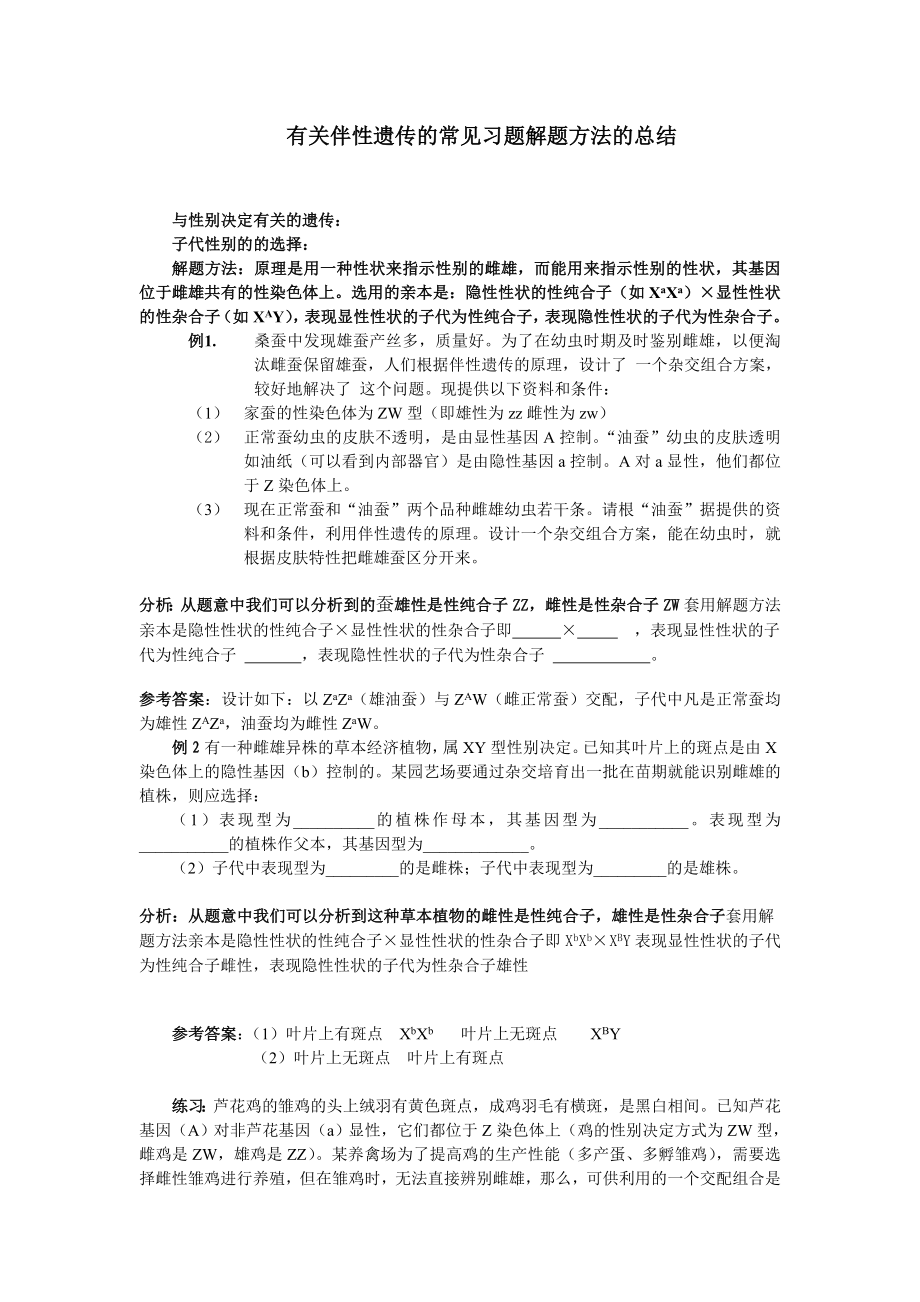 有关伴性遗传的常见习题解题方法的总结.doc_第1页