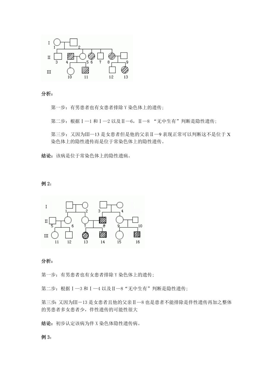 有关伴性遗传的常见习题解题方法的总结.doc_第3页