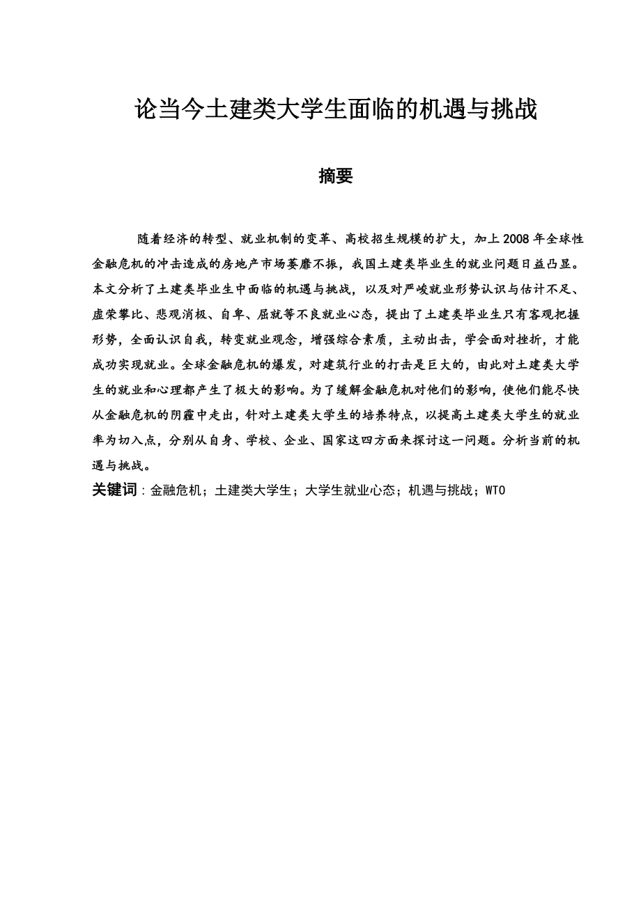 毕业设计（论文）论当今土建类大学生面临的机遇与挑战.doc_第2页