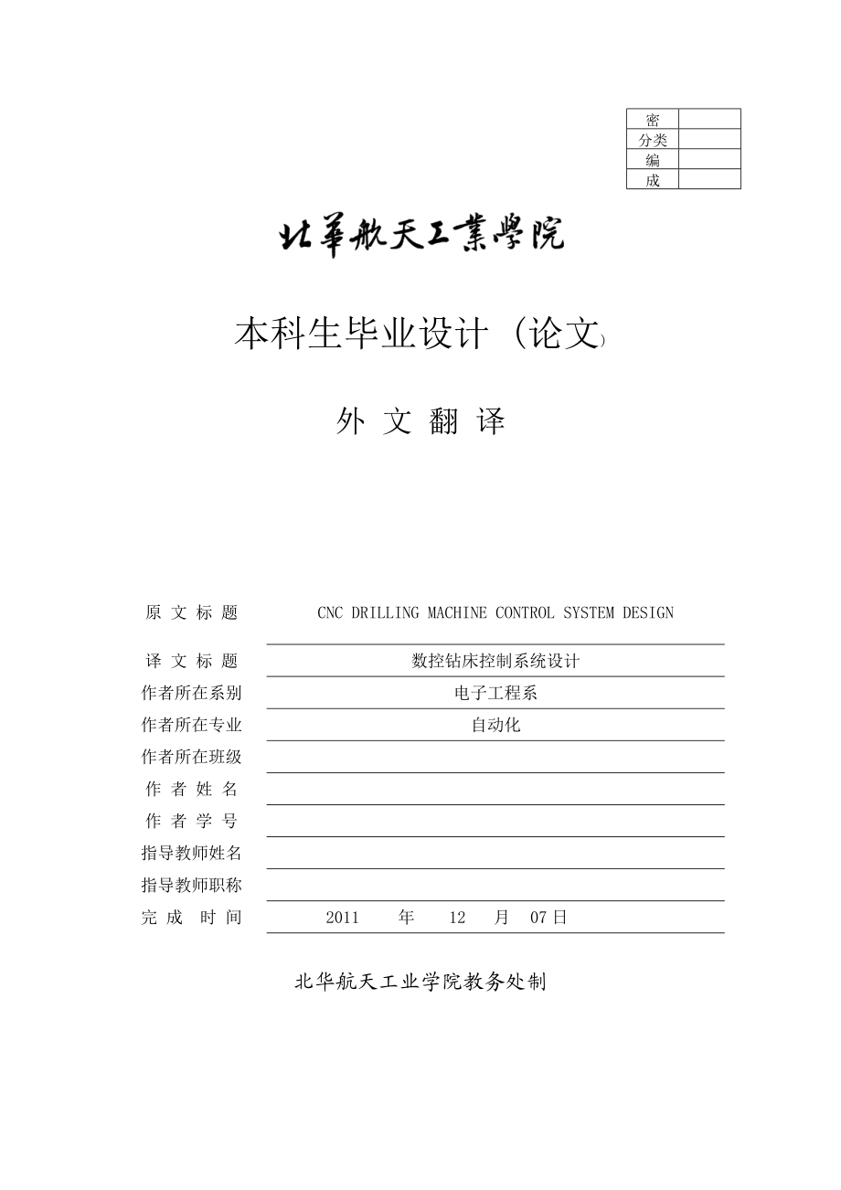 自动化专业本科生毕业设计 (论文)外文翻译数控钻床控制系统设计.doc_第1页