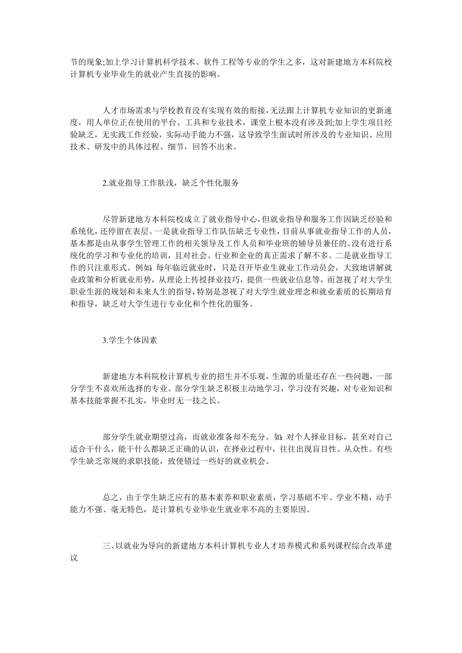 简析新建地方本科院校计算机专业应用型人才培养模式的.doc_第3页