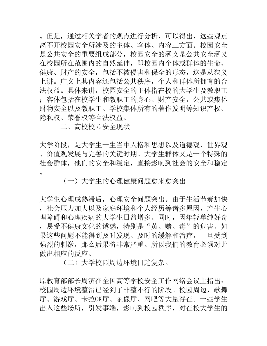 高校校园安全现状及创新安全教育研究文献综述[权威精品].doc_第2页