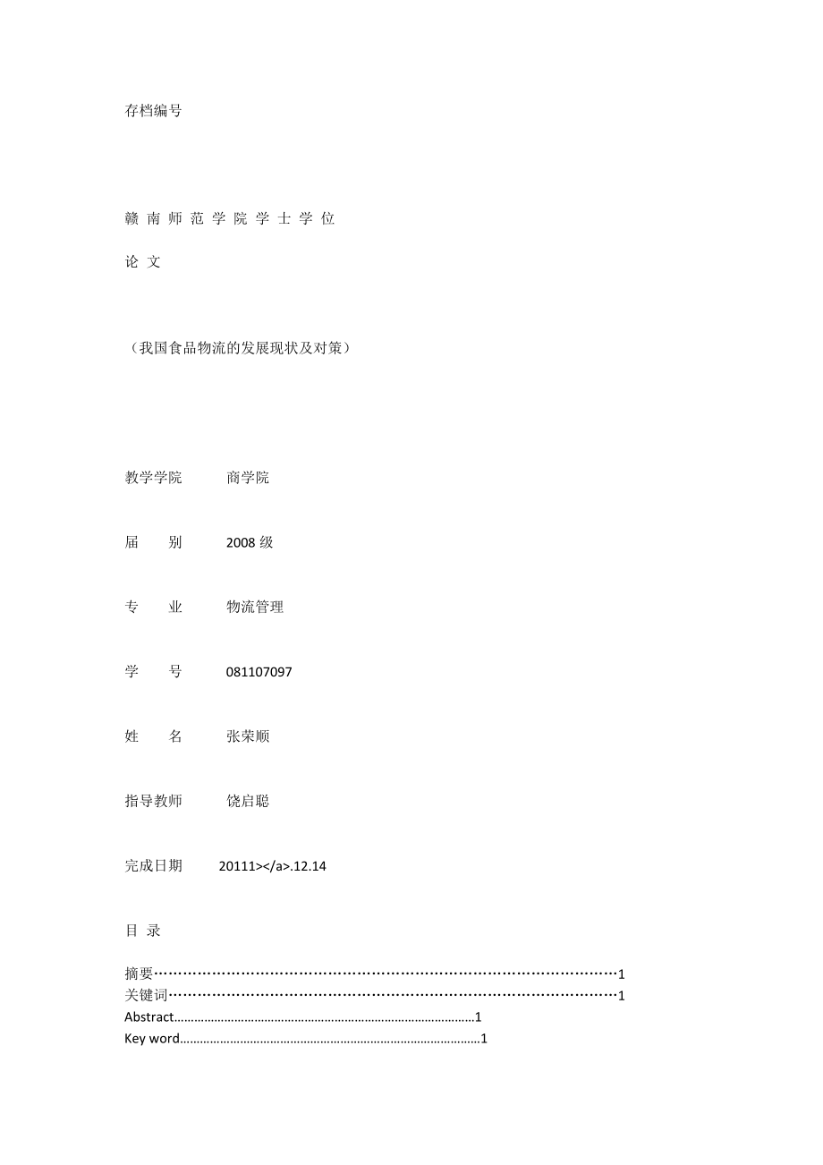 我国食品物流的发展现状及对策[全文].doc_第1页