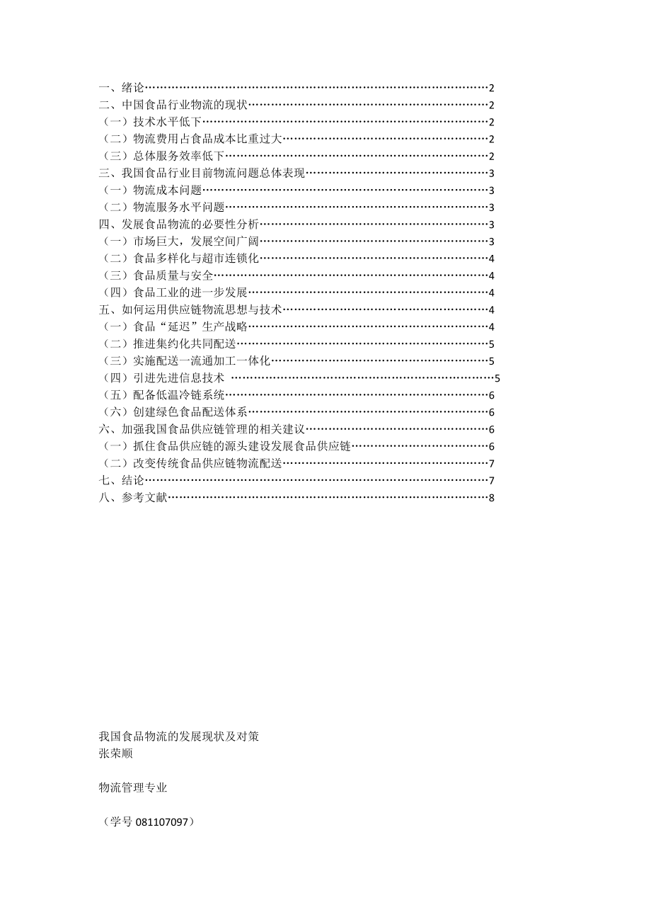 我国食品物流的发展现状及对策[全文].doc_第2页