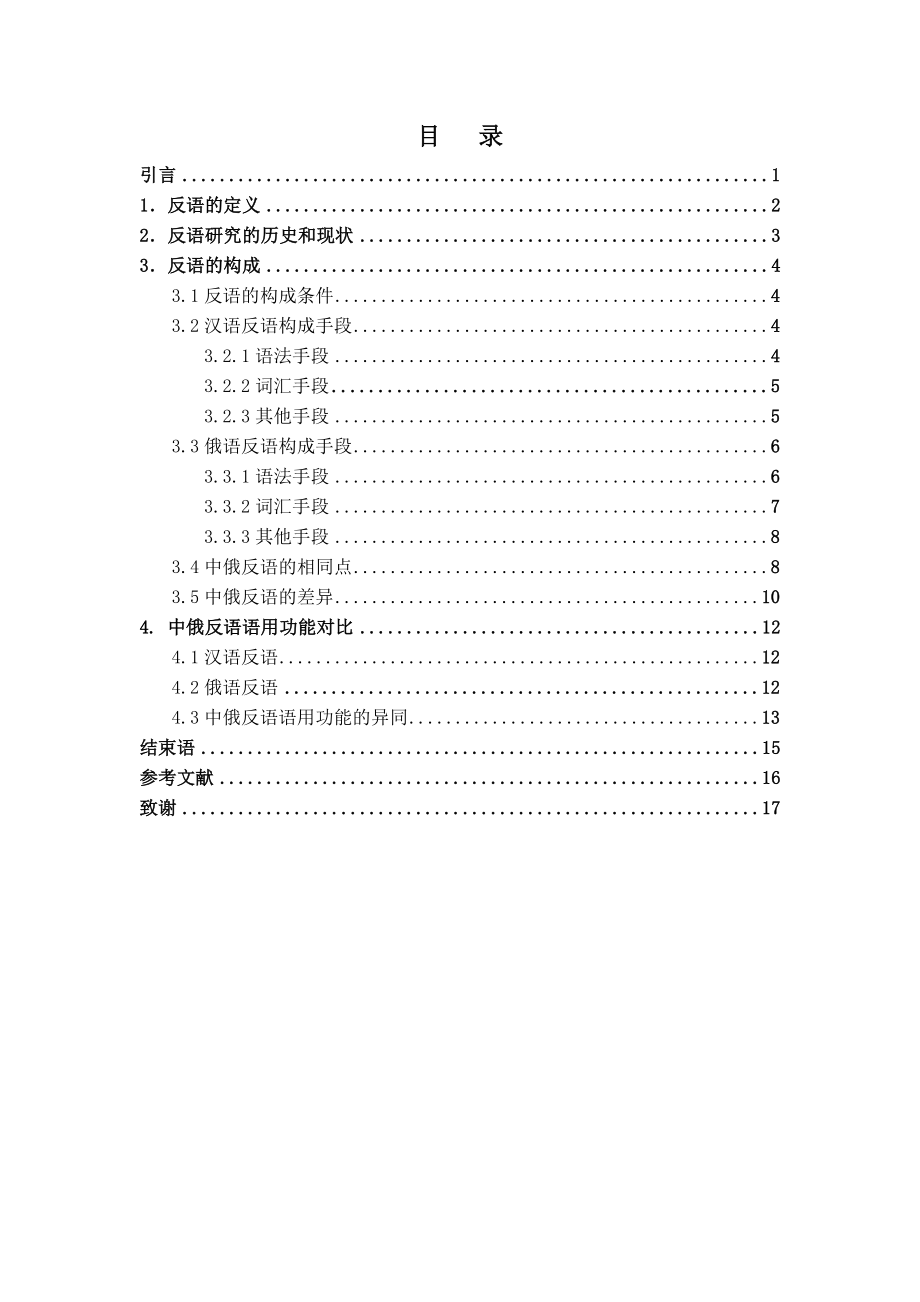 中俄反语对比研究毕业论文.doc_第3页