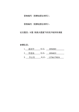 【国家级精品课程】中南大学数学建模lingomatlab优化建模数模培训全国赛论文B题+铁路大提速下的京沪线列车调度.doc