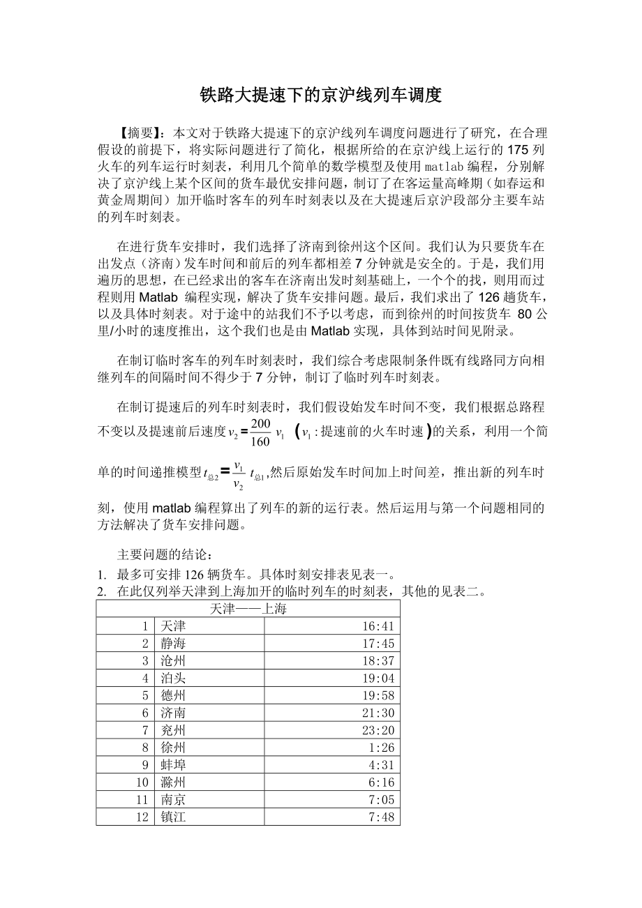 【国家级精品课程】中南大学数学建模lingomatlab优化建模数模培训全国赛论文B题+铁路大提速下的京沪线列车调度.doc_第3页