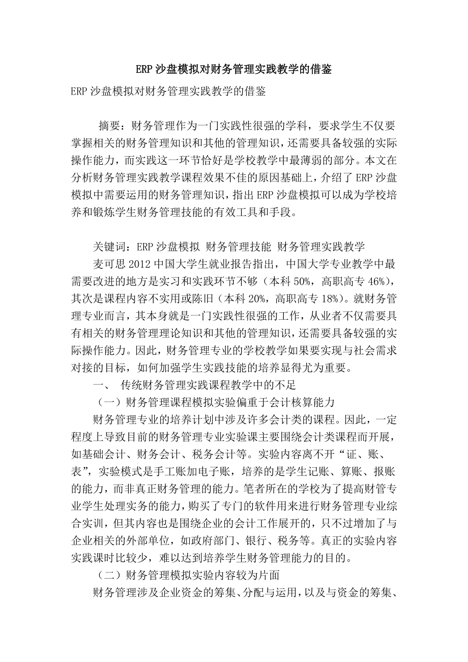 精品专业论文文献 erp沙盘模拟对财务管理实践教学的借鉴.doc_第1页