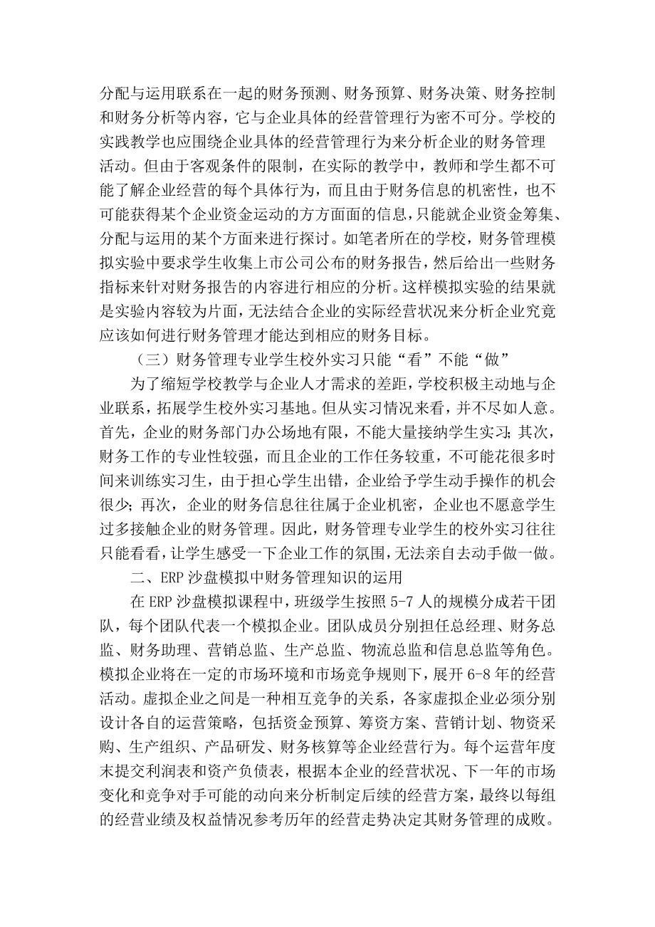 精品专业论文文献 erp沙盘模拟对财务管理实践教学的借鉴.doc_第2页