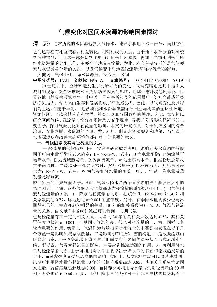 教学论文：气候变化对区间水资源的影响因素探讨.doc_第1页