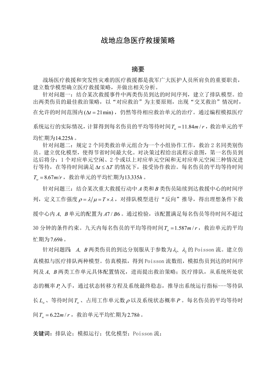 战地应急医疗救援策略数学建模论文.doc_第3页