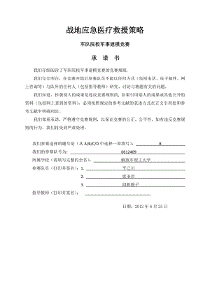 战地应急医疗救援策略数学建模论文.doc