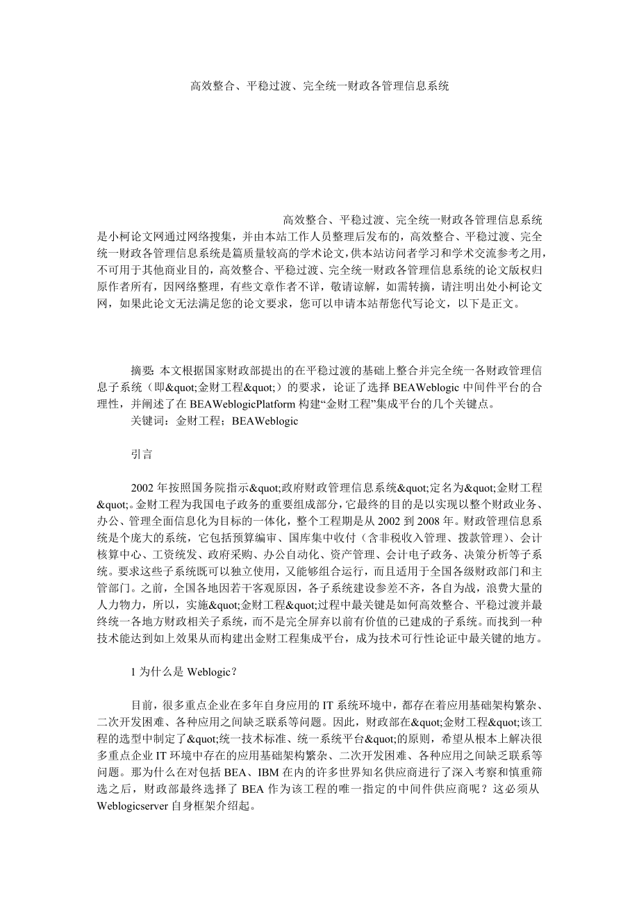 理工论文高效整合、平稳过渡、完全统一财政各管理信息系统.doc_第1页