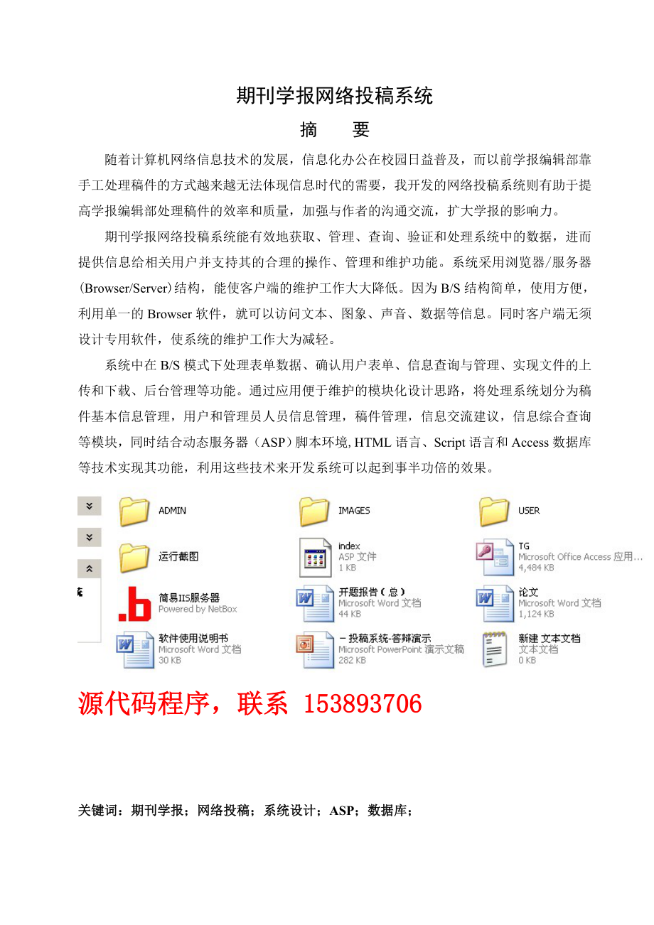 毕业设计（论文）ASP期刊学报网络稿件投稿系统（含源代码）.doc_第1页