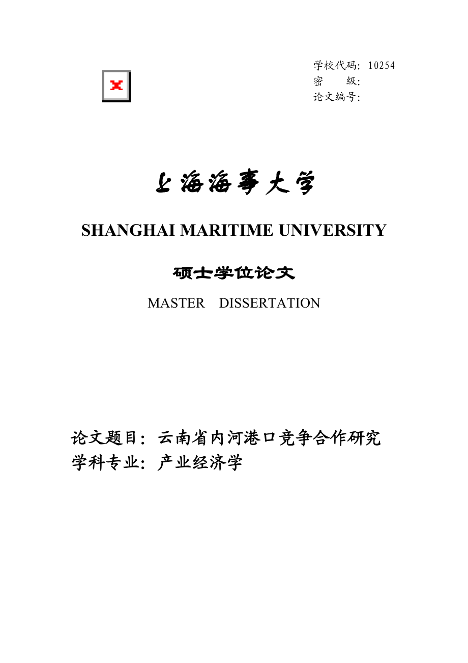 云南省内河港口竞争合作研究硕士学位论文.doc_第1页