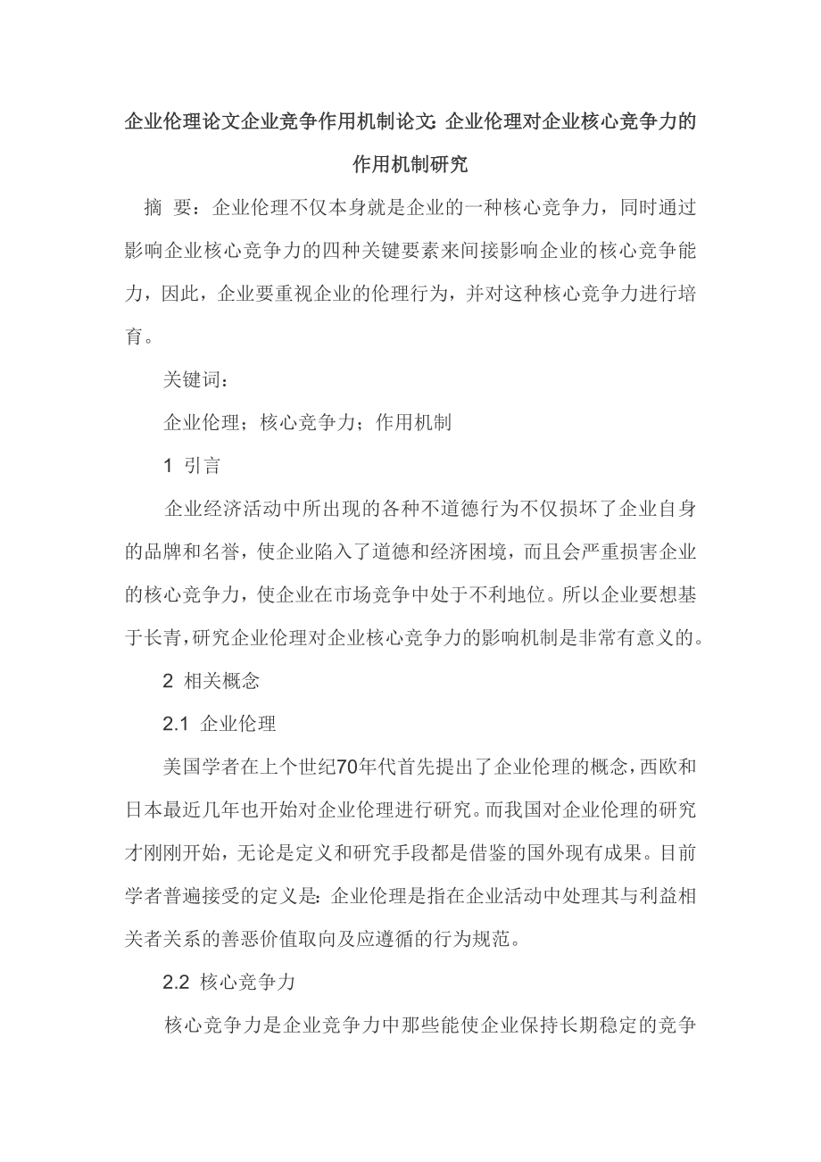 3164001465企业伦理论文企业竞争作用机制论文.doc_第1页