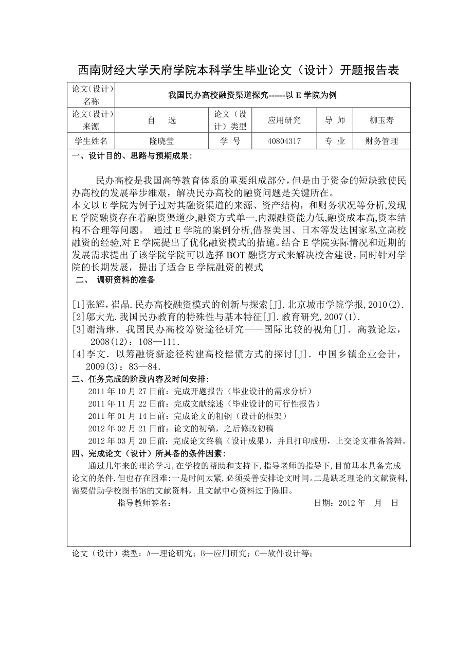 毕业设计（论文）我国民办高校融资渠道探究——以E学院为例.doc_第3页