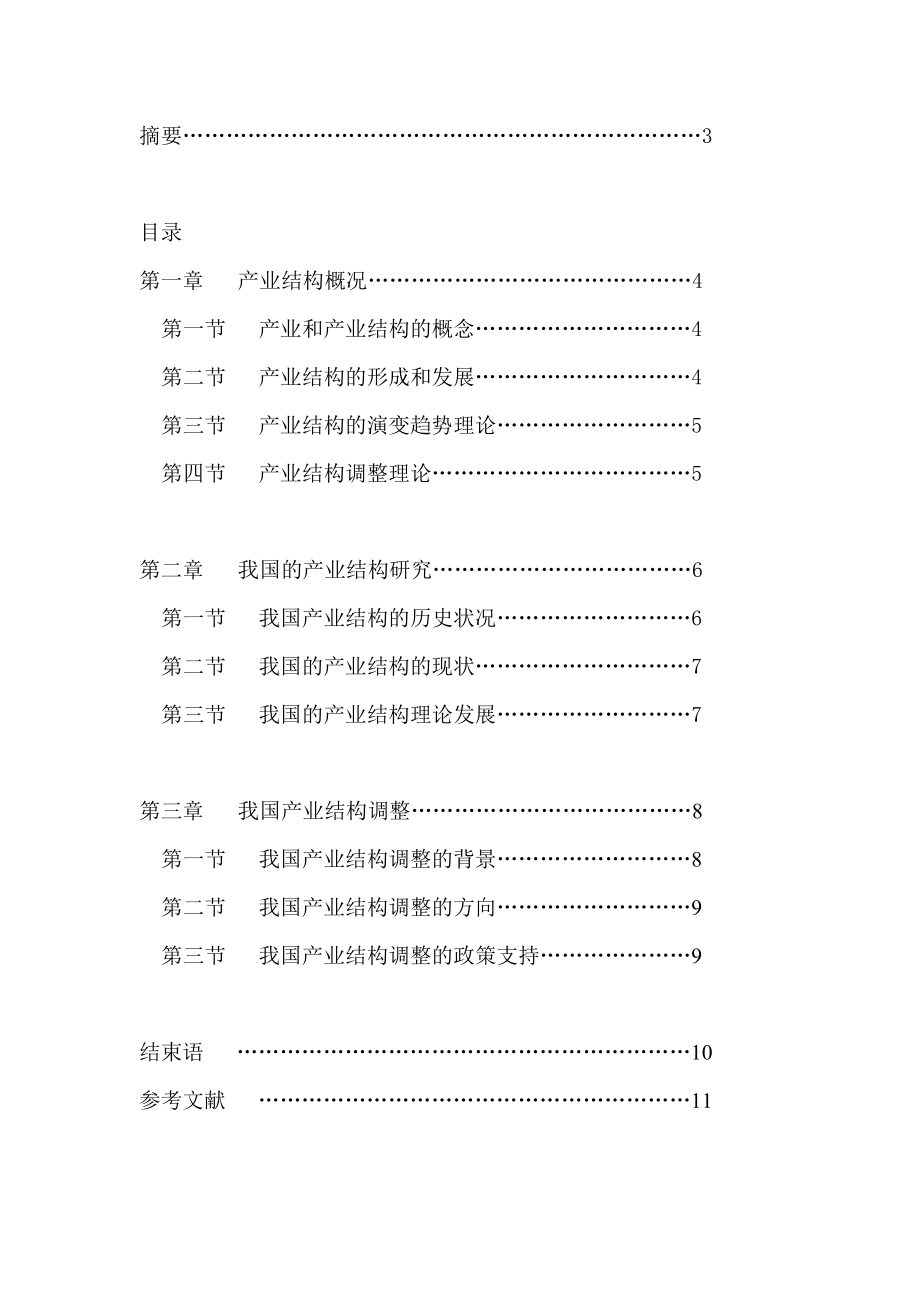 产业结构理论与政策研究 论文.doc_第2页