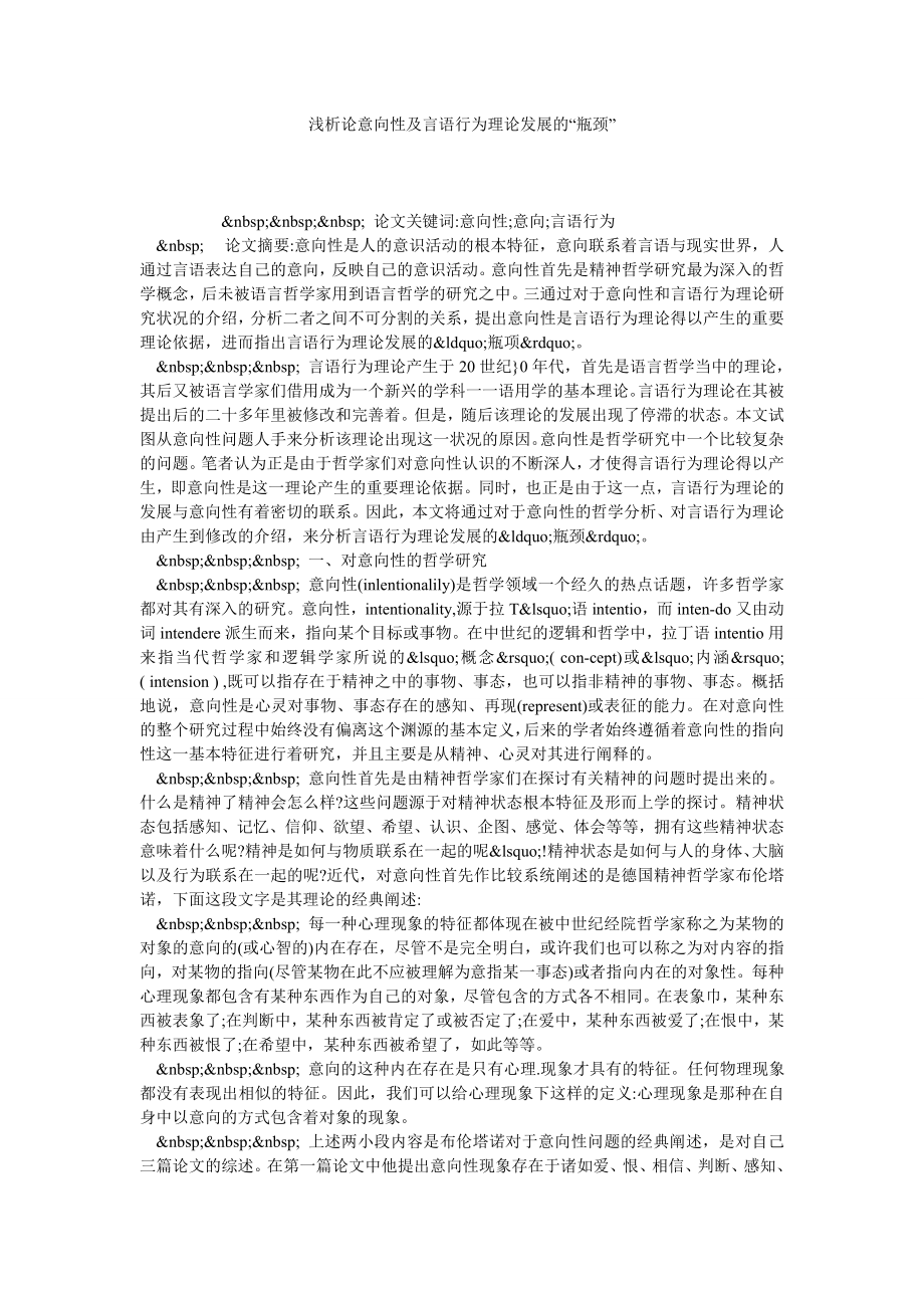 浅析论意向性及言语行为理论发展的“瓶颈”.doc_第1页