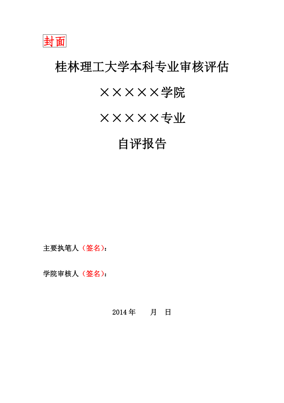 桂林理工大学本科专业审核评估自评报告模板.doc_第2页