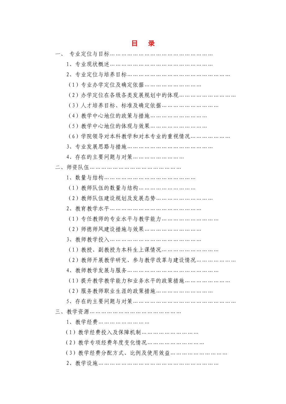 桂林理工大学本科专业审核评估自评报告模板.doc_第3页