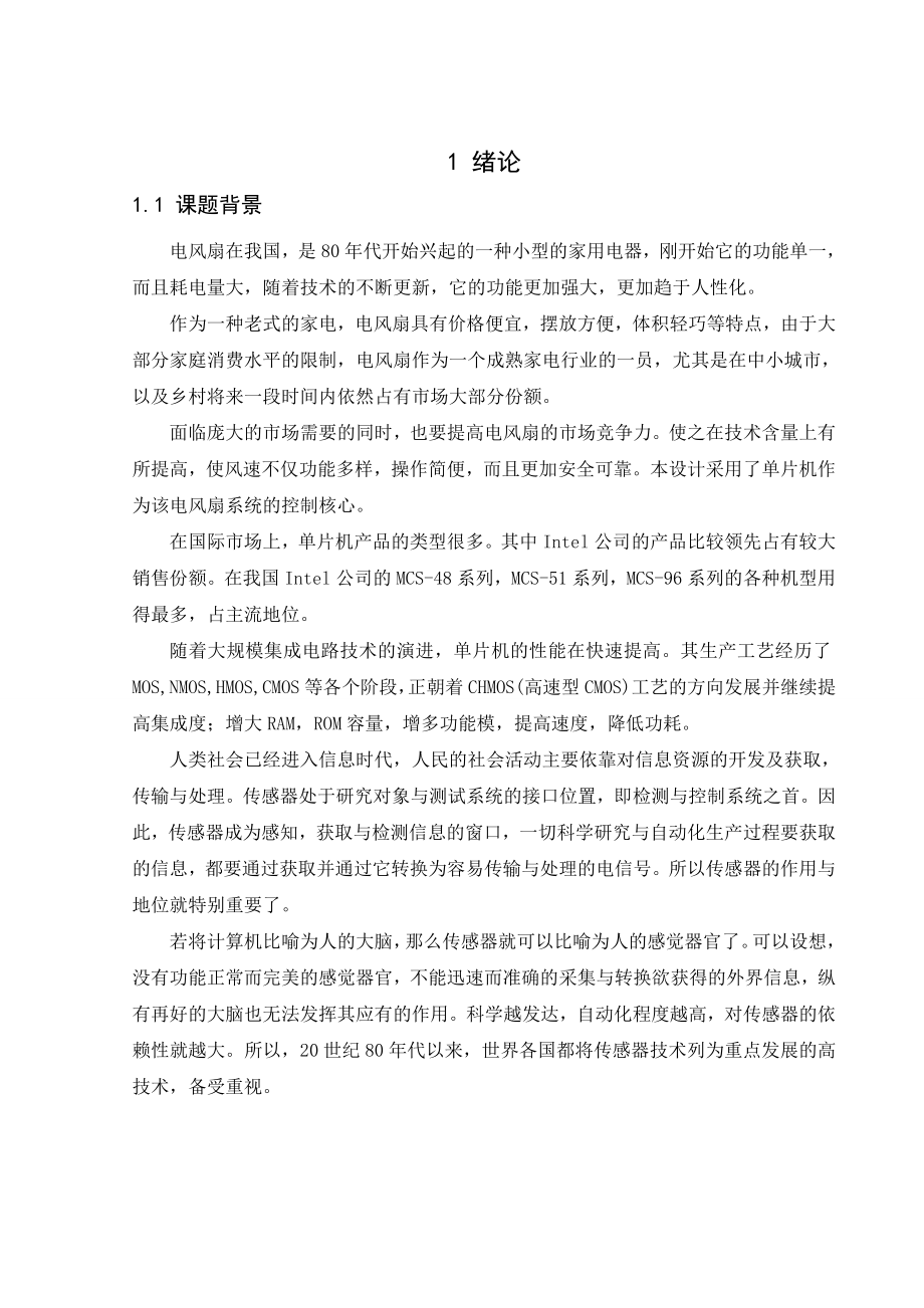 基于单片机的电风扇控制系统的设计毕业论文（设计）word格式.doc_第3页