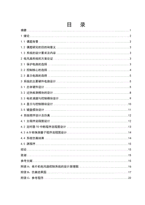 基于单片机的电风扇控制系统的设计毕业论文（设计）word格式.doc