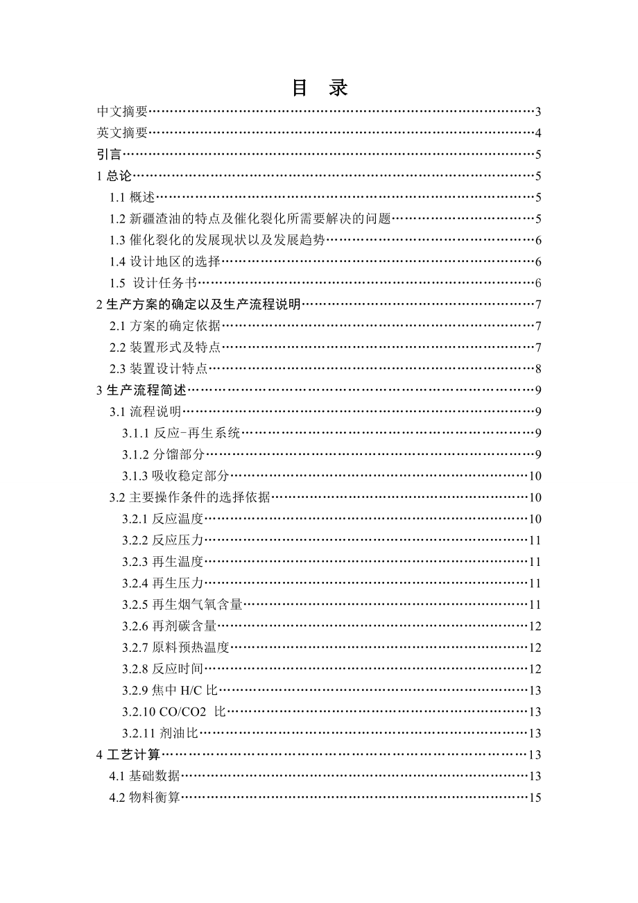 225万吨新疆渣油催化裂化反再系统工艺设计本科生毕业论文设计.doc_第2页