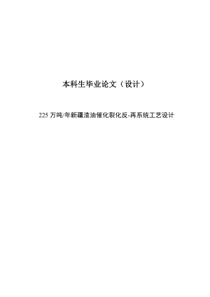 225万吨新疆渣油催化裂化反再系统工艺设计本科生毕业论文设计.doc