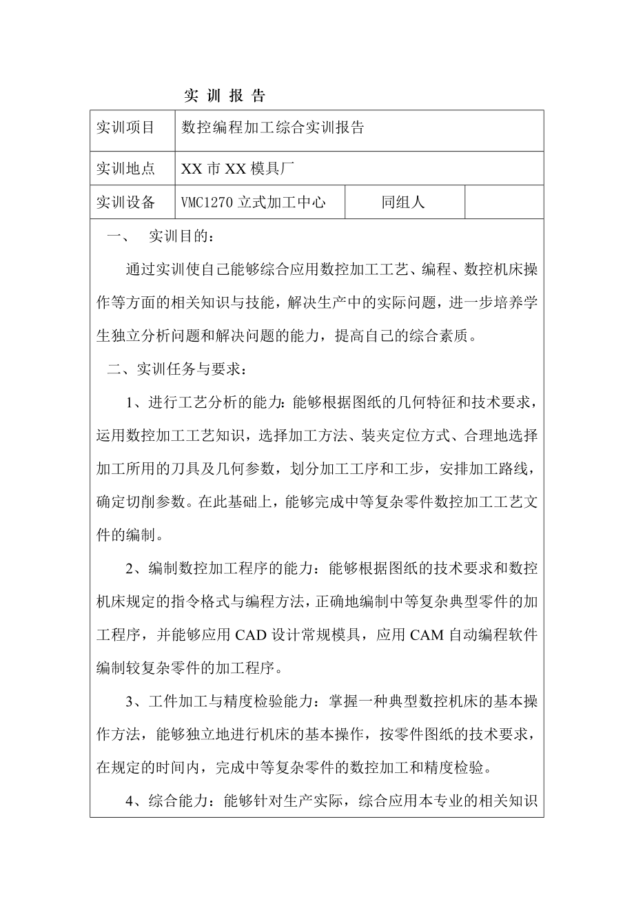 数控编程加工综合实训报告.doc_第1页