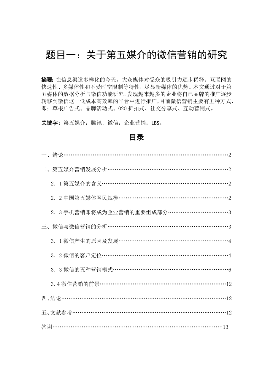 关于微信营销的优秀毕业论文3篇.doc_第2页