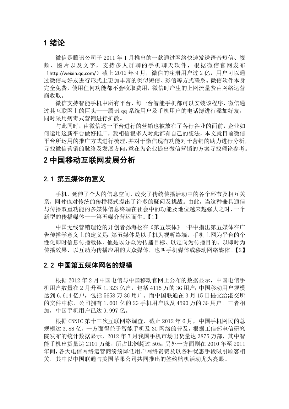 关于微信营销的优秀毕业论文3篇.doc_第3页