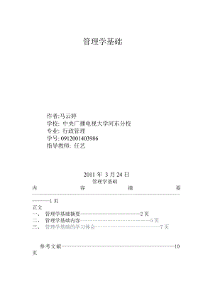 管理学基础论文 .doc