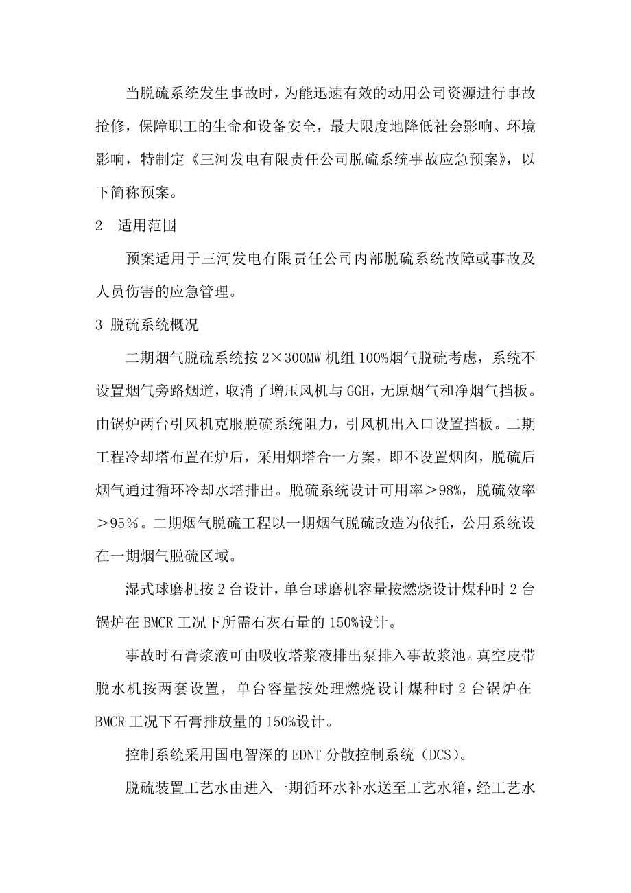 湿法脱硫无旁路运行应急预案和运行规程资料大全.doc_第2页