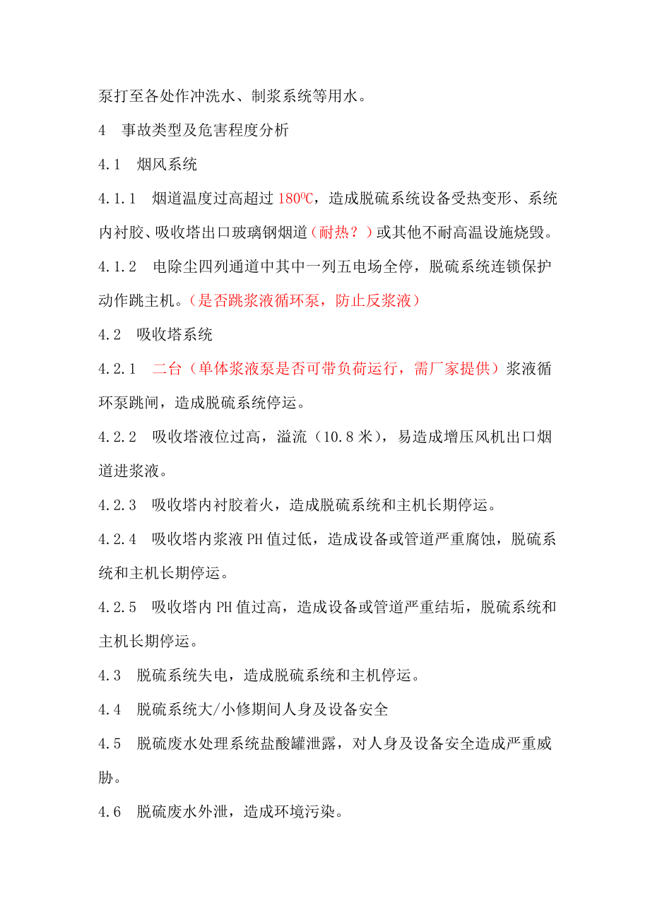 湿法脱硫无旁路运行应急预案和运行规程资料大全.doc_第3页