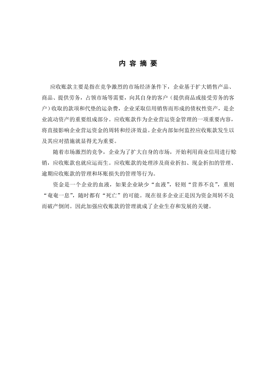 4634521802会计学毕业论文应收账款管理研究.doc_第3页