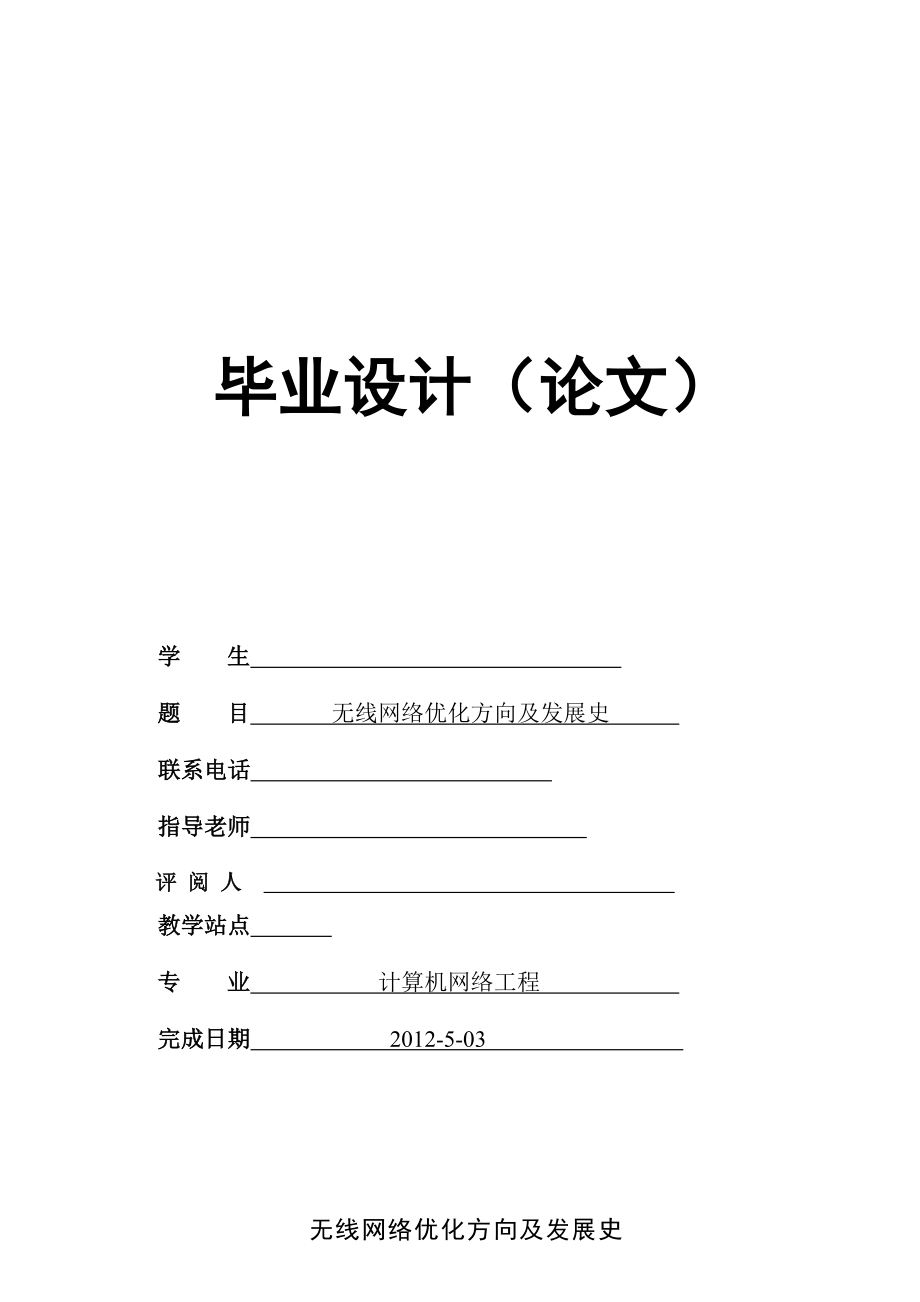 无线网络优化方向及发展史计算机网络毕业论文.doc_第1页