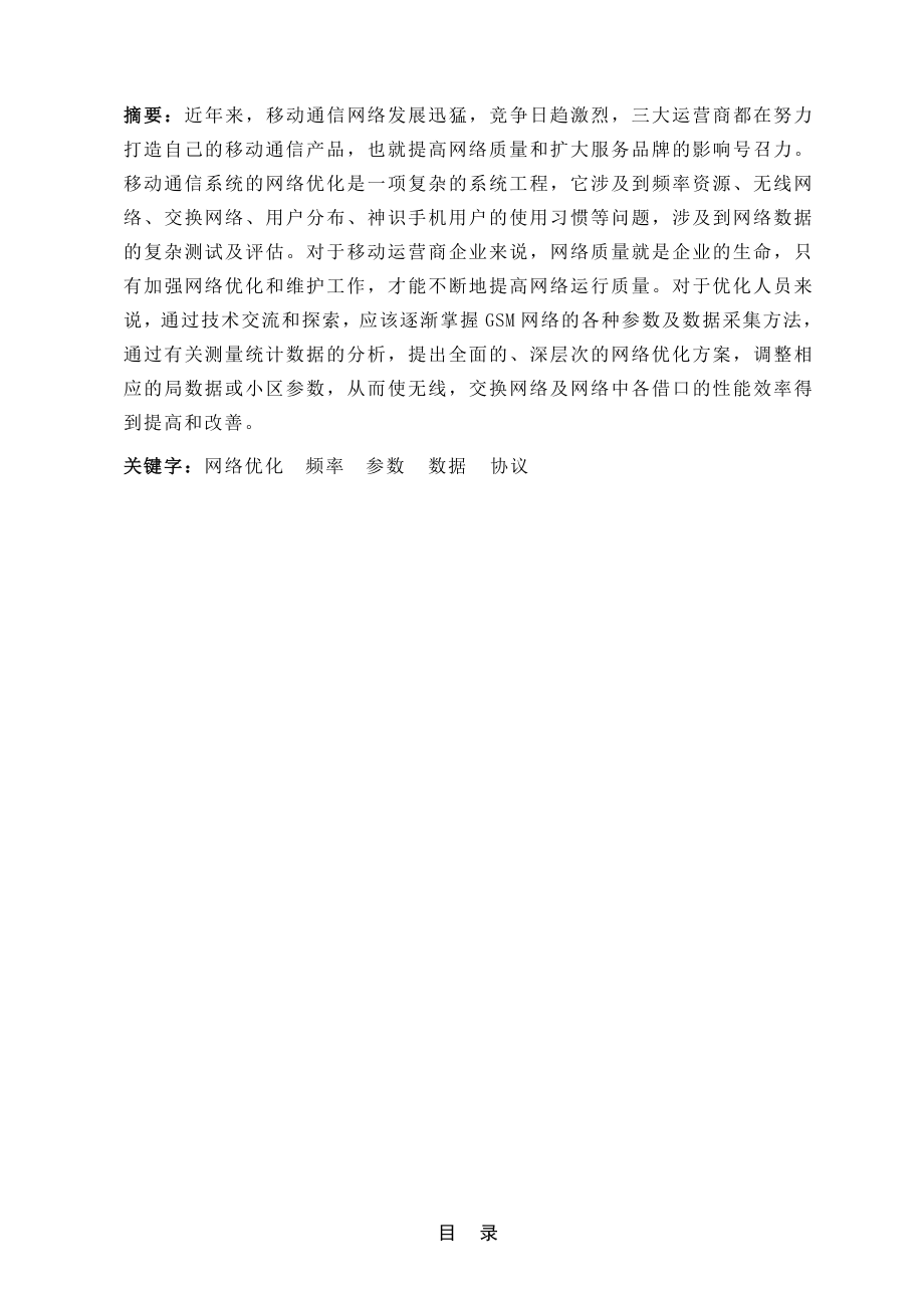 无线网络优化方向及发展史计算机网络毕业论文.doc_第2页