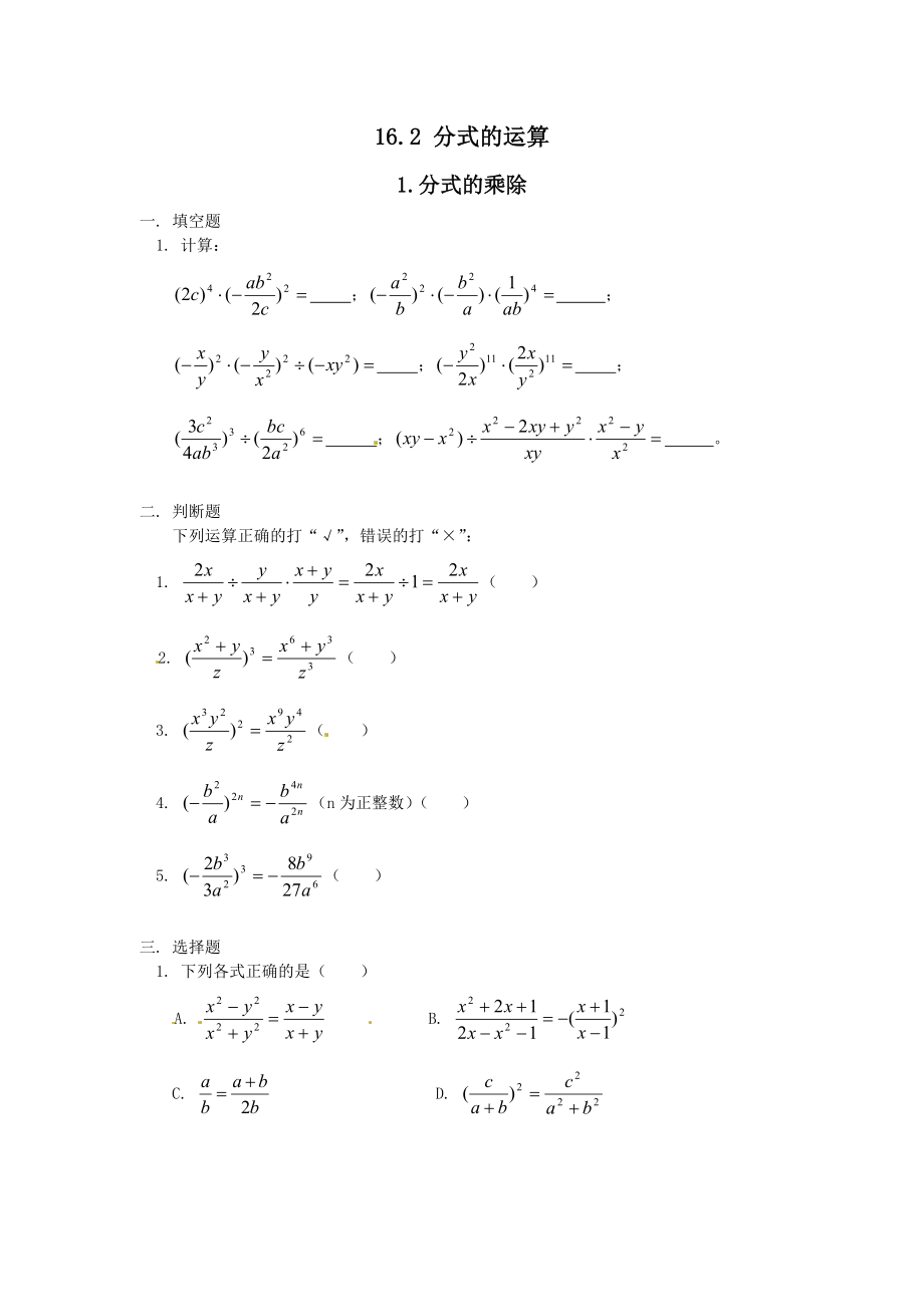 华师大版八年级数学下册《分式的乘除》练习题.doc_第1页