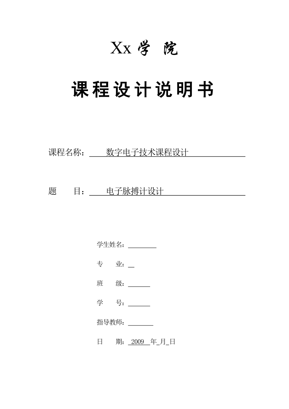 电子脉搏测试仪的设计与制作毕业设计（论文）word格式.doc_第1页