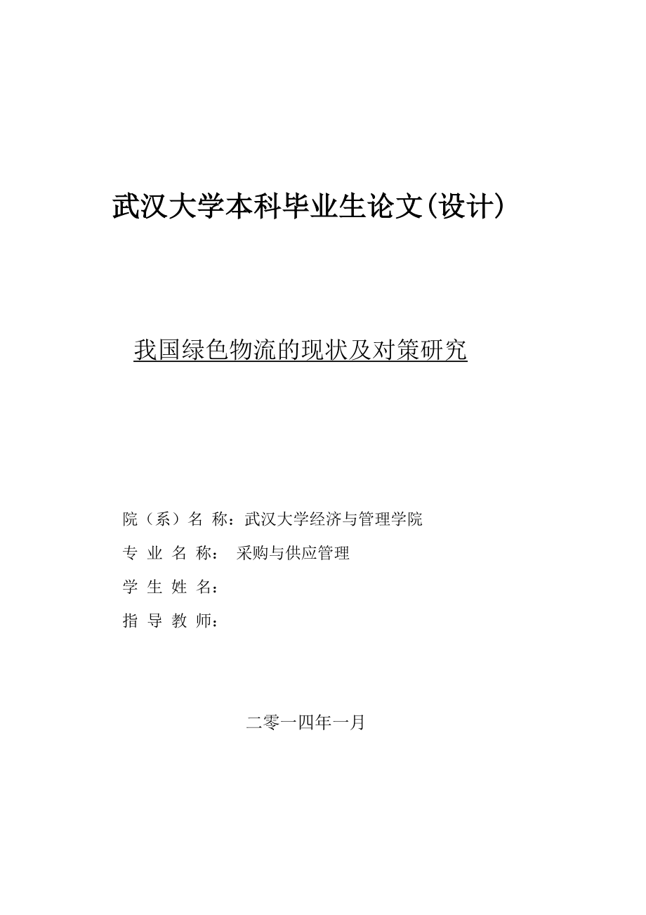 我国绿色物流的现状及对策研究本科毕业论文（设计）.doc_第1页