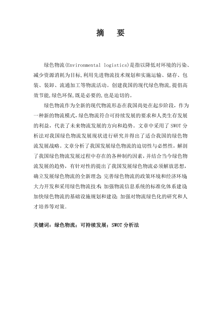 我国绿色物流的现状及对策研究本科毕业论文（设计）.doc_第2页