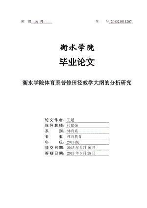 衡水学院体育系普修田径教学大纲的分析研究毕业论文.doc