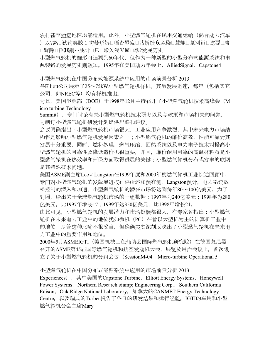 小型燃气轮机在我国分布式能源系统中应用的市场前景分析.doc_第2页